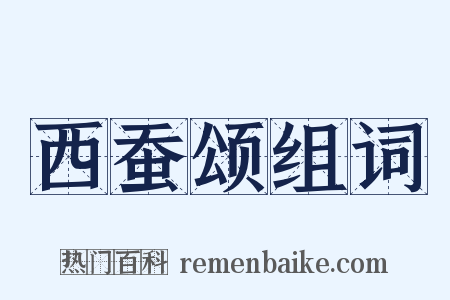 西蚕颂组词是什么意思的图片